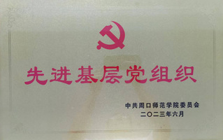 學院黨委榮獲“先進基層黨組織”...